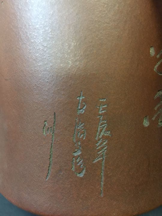 清時代 年代物 紫砂筆梅花詩文入り 筆筒 朱泥 雕刻 在銘