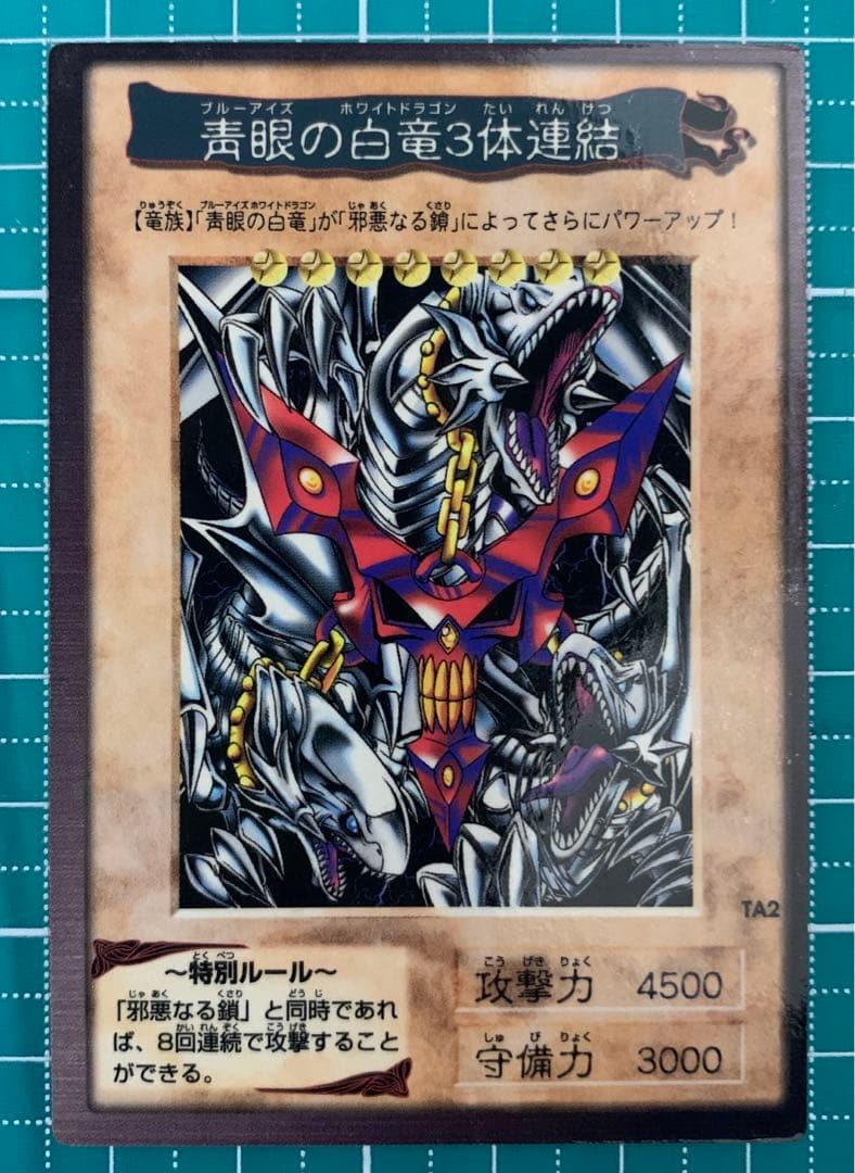 【超希少】遊戯王 青眼の白竜 3体連結 バンダイ版 枠ズレ エラー品