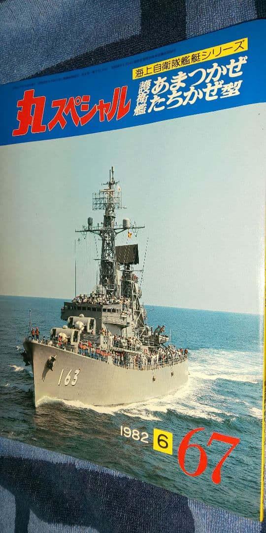 丸スペシャル 護衛艦「あまつかぜ」「たちかぜ」 型