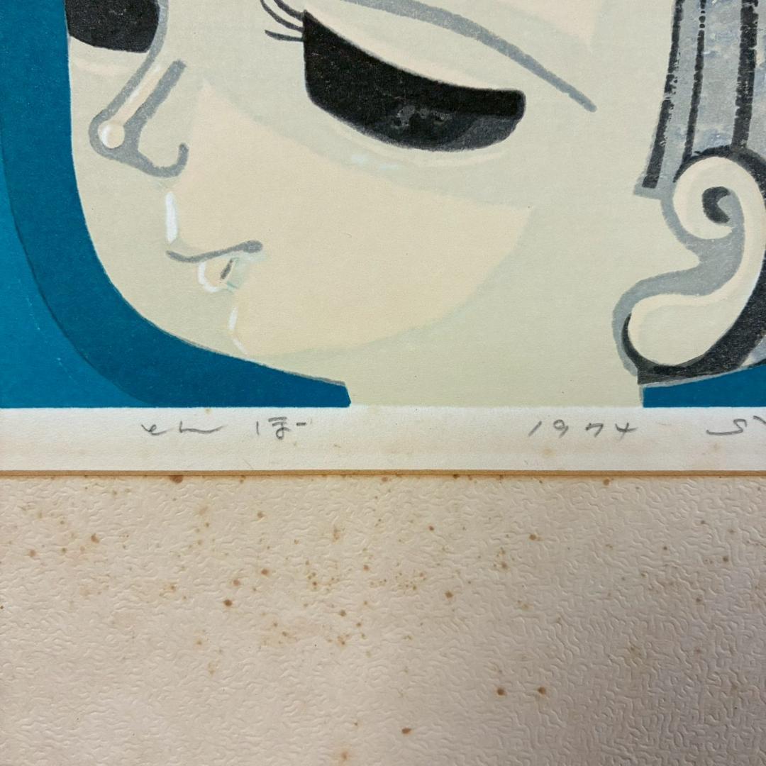 最終値下げ】池田修三「とんぼ」木版画 直筆サイン入り 1974年作 額縁