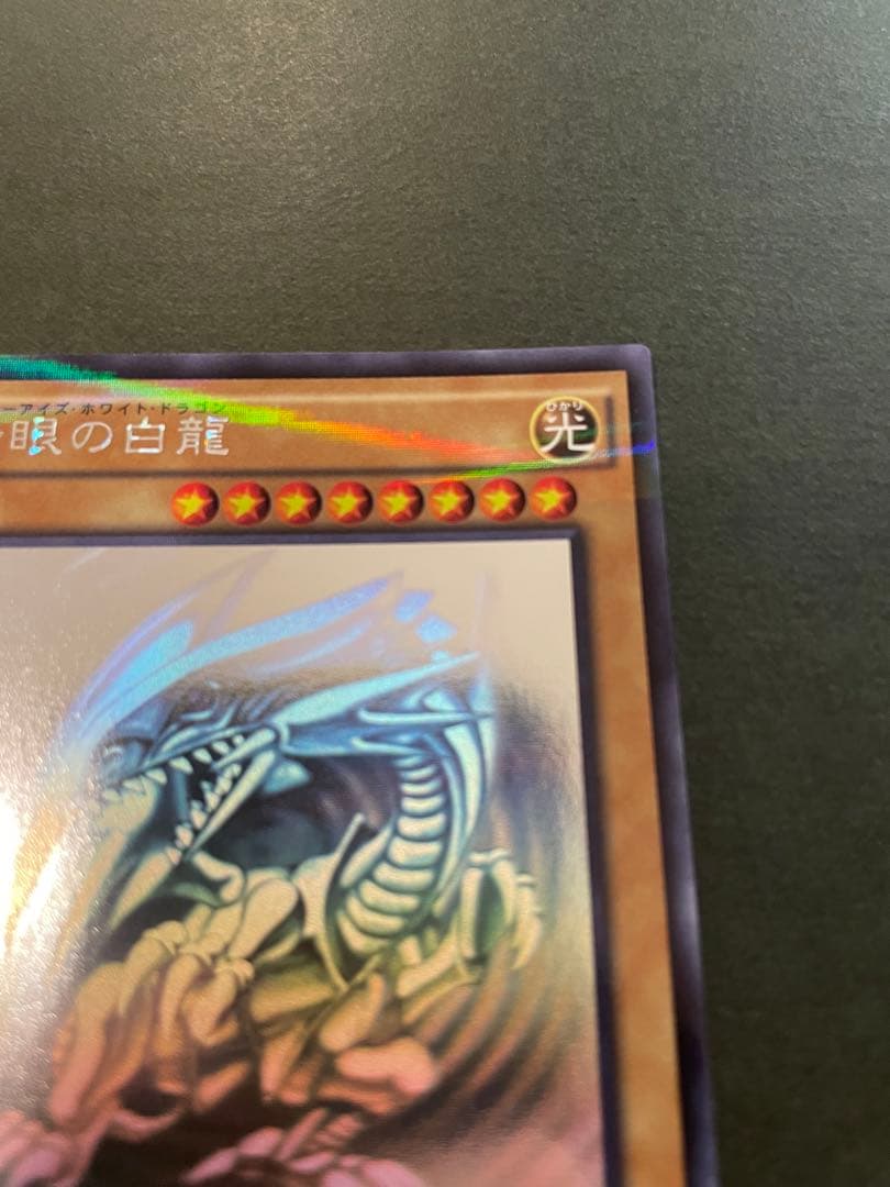 遊戯王 5つ目　青眼の白龍 ブルーアイズ　ホロ　20AP-JP000