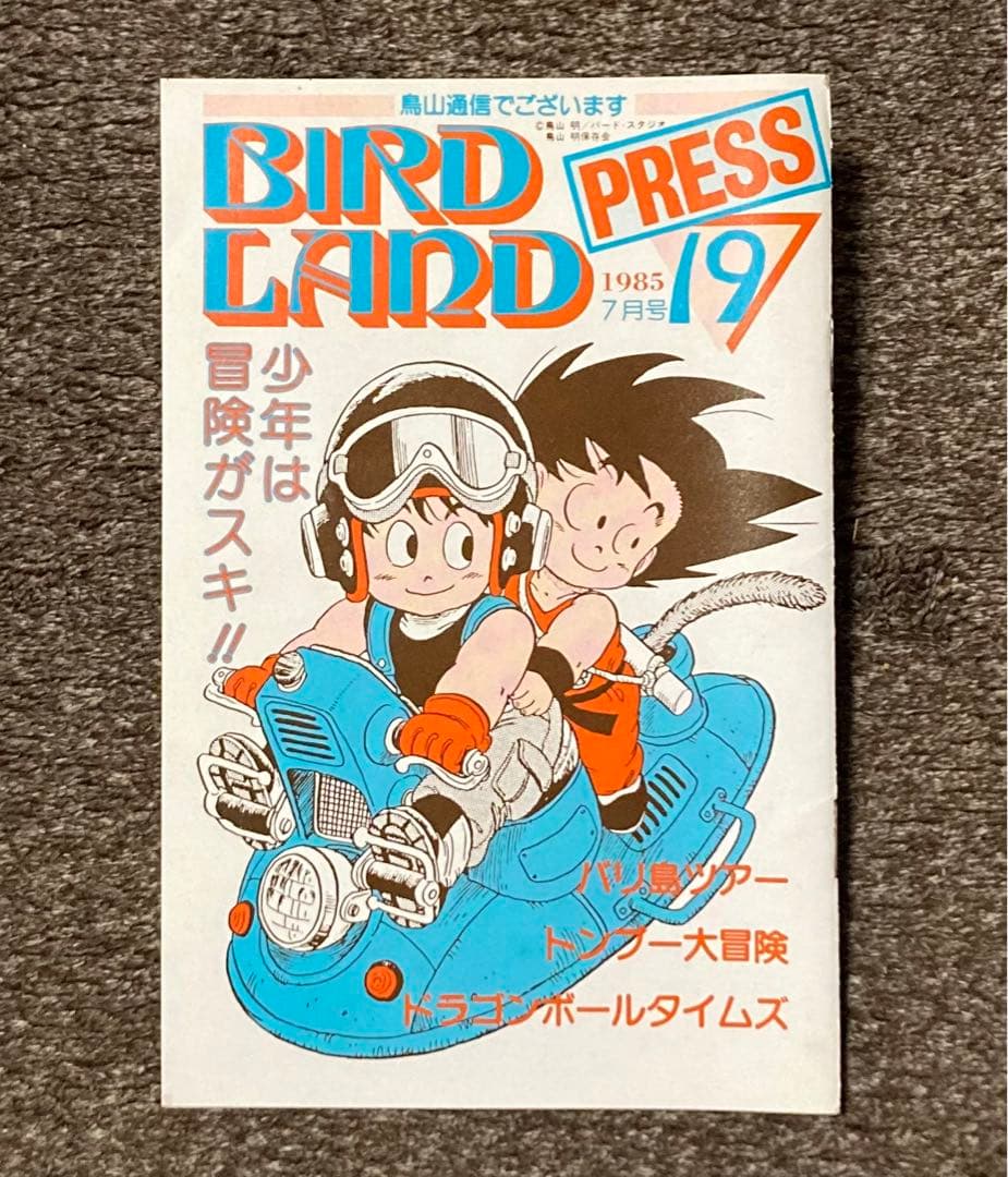 BIRDLAND PRESS 23 鳥山明保存会ファンクラブ会報