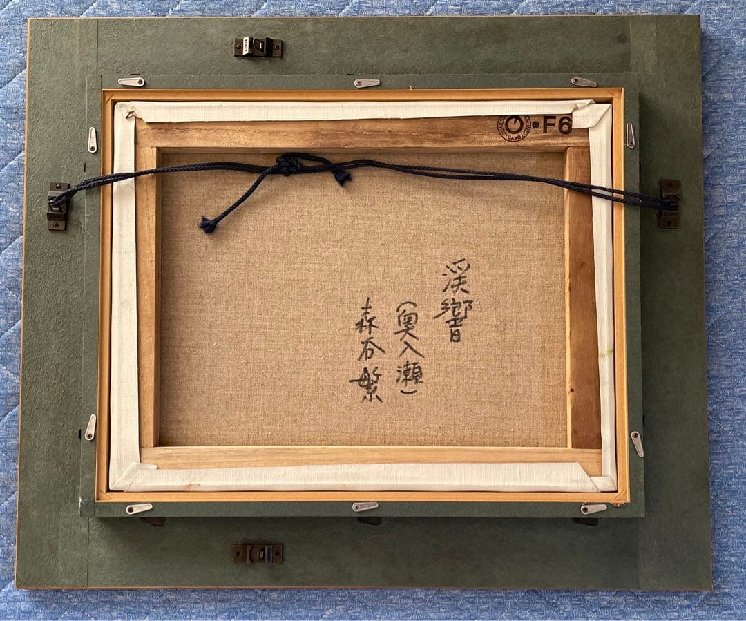 奥入瀬　森谷繁　渓響