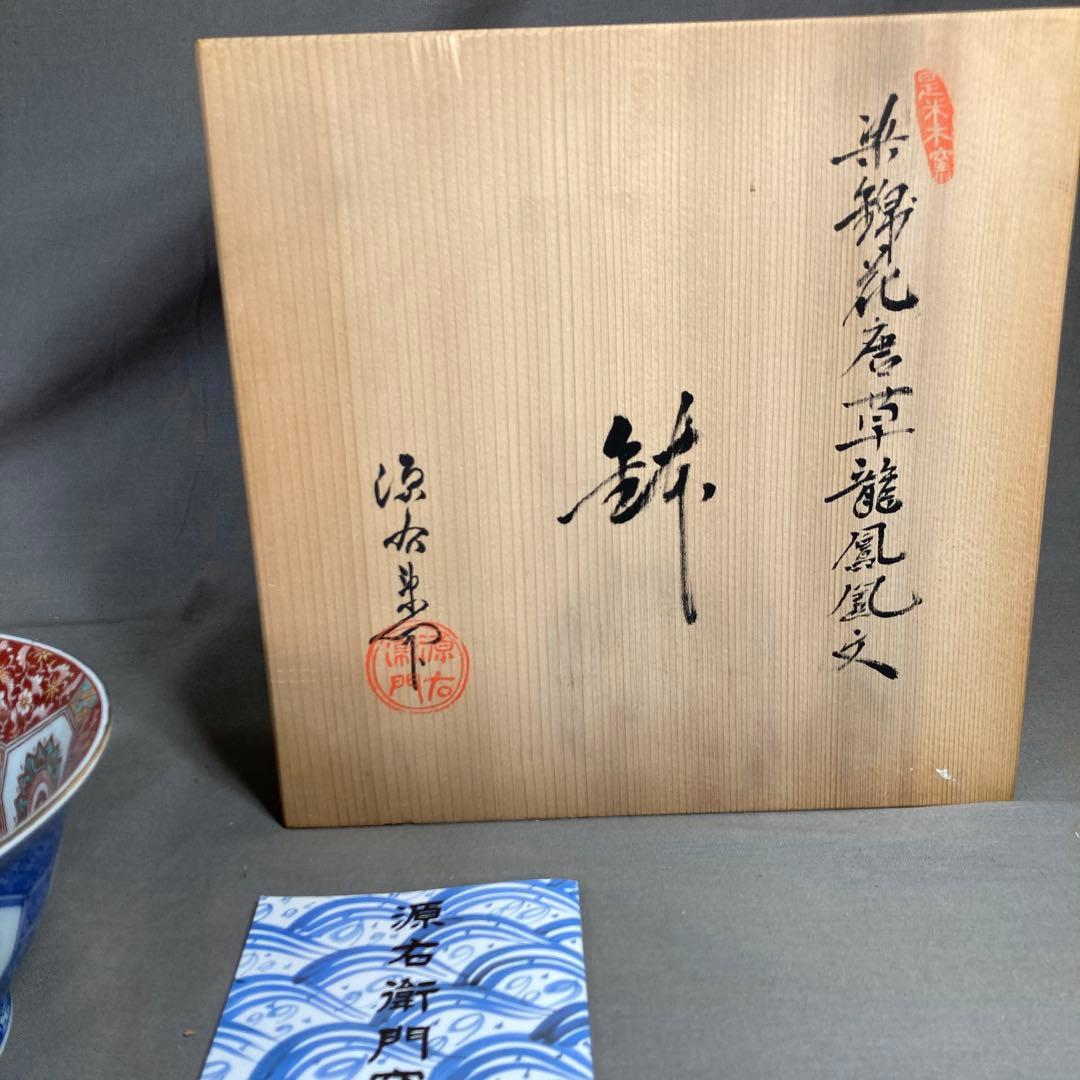 源右衛門】古伊万里の伝統 日本名窯 舘林源右衛門作 染錦花唐草龍