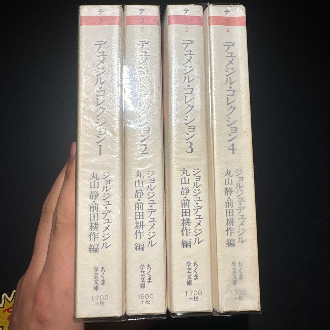 デュメジル・コレクション 全巻セット ジョルジュ・デュメジル ちくま
