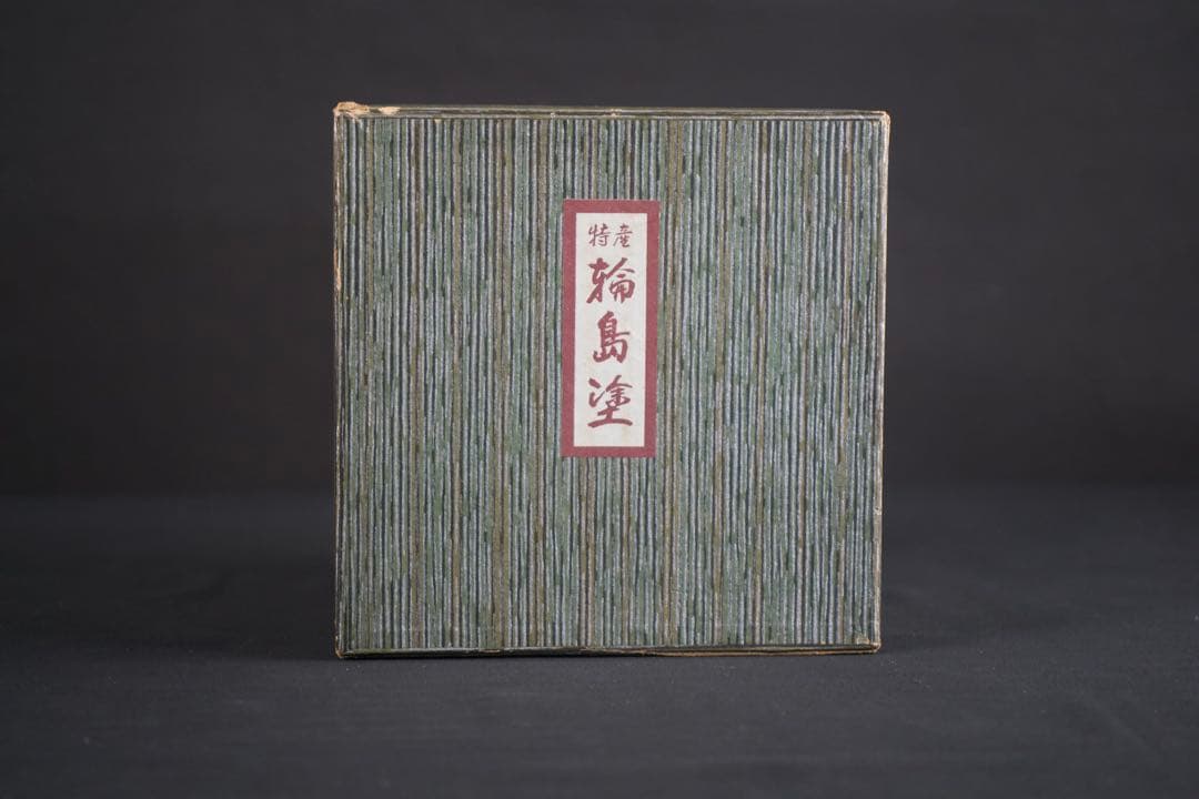 輪島塗 三段 重箱 共箱 漆器 未使用 美品