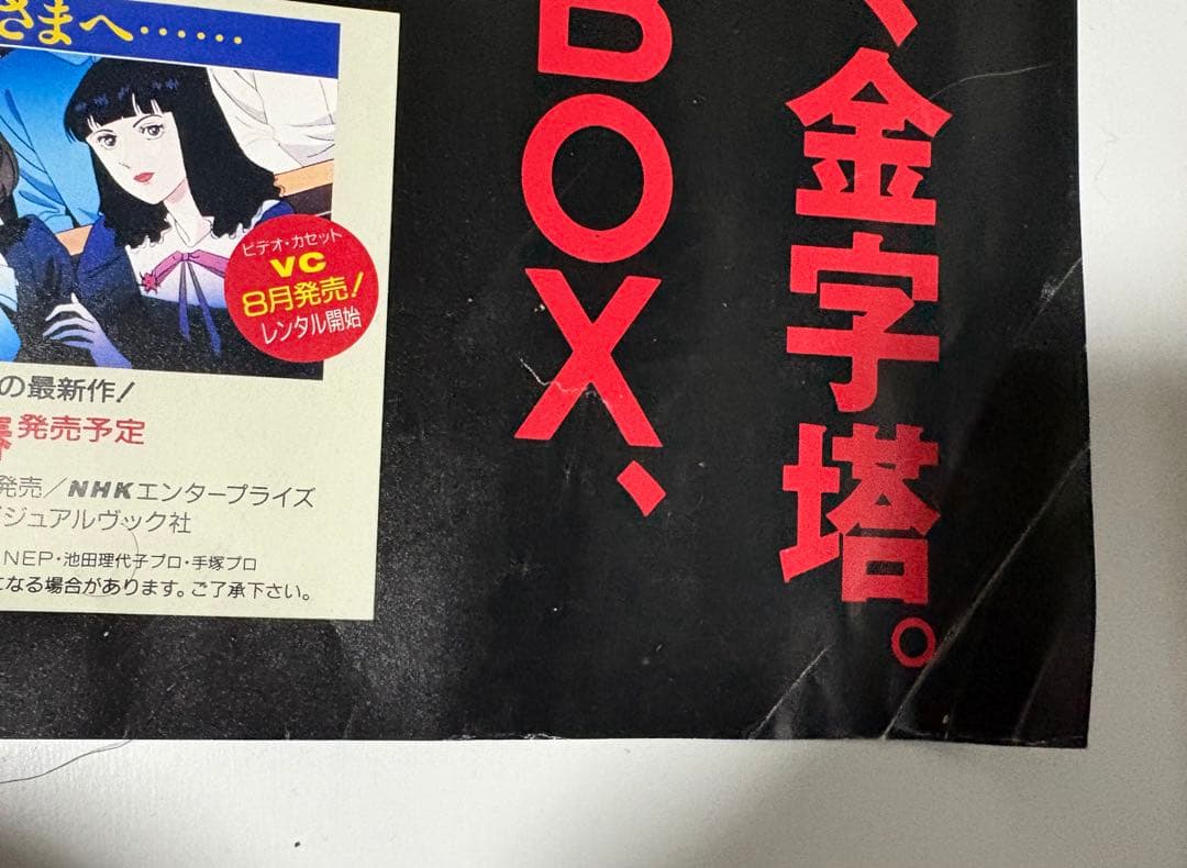 出崎統・杉野昭夫 メモリアルLD BOX 発売告知 非売品 B2ポスター