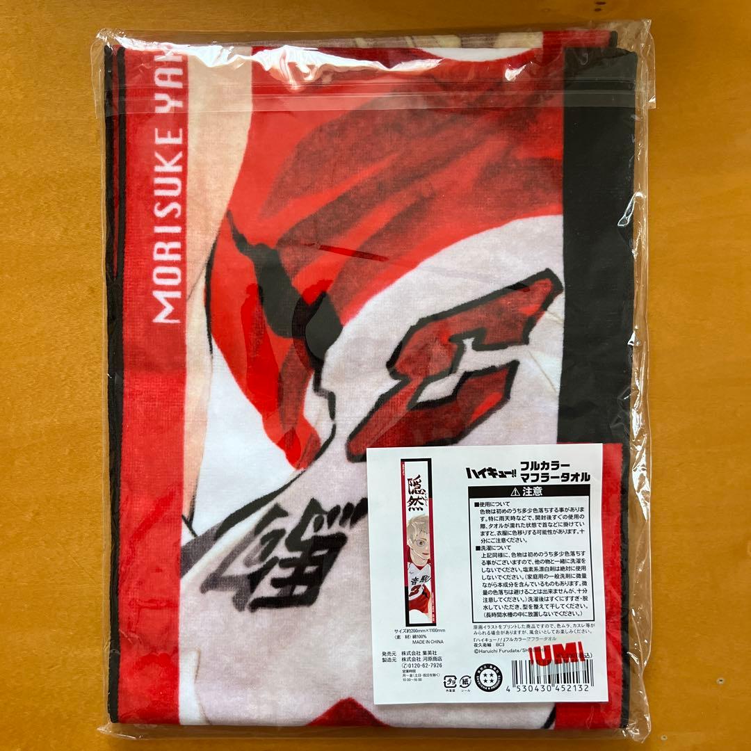 ハイキュー 夜久衛輔 フルカラーマフラータオル