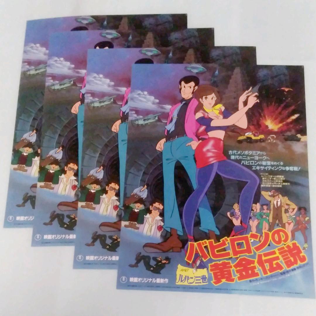1985年公開映画チラシ ルパン三世バビロンの黄金伝説 (B5判)4枚 - メルカリ
