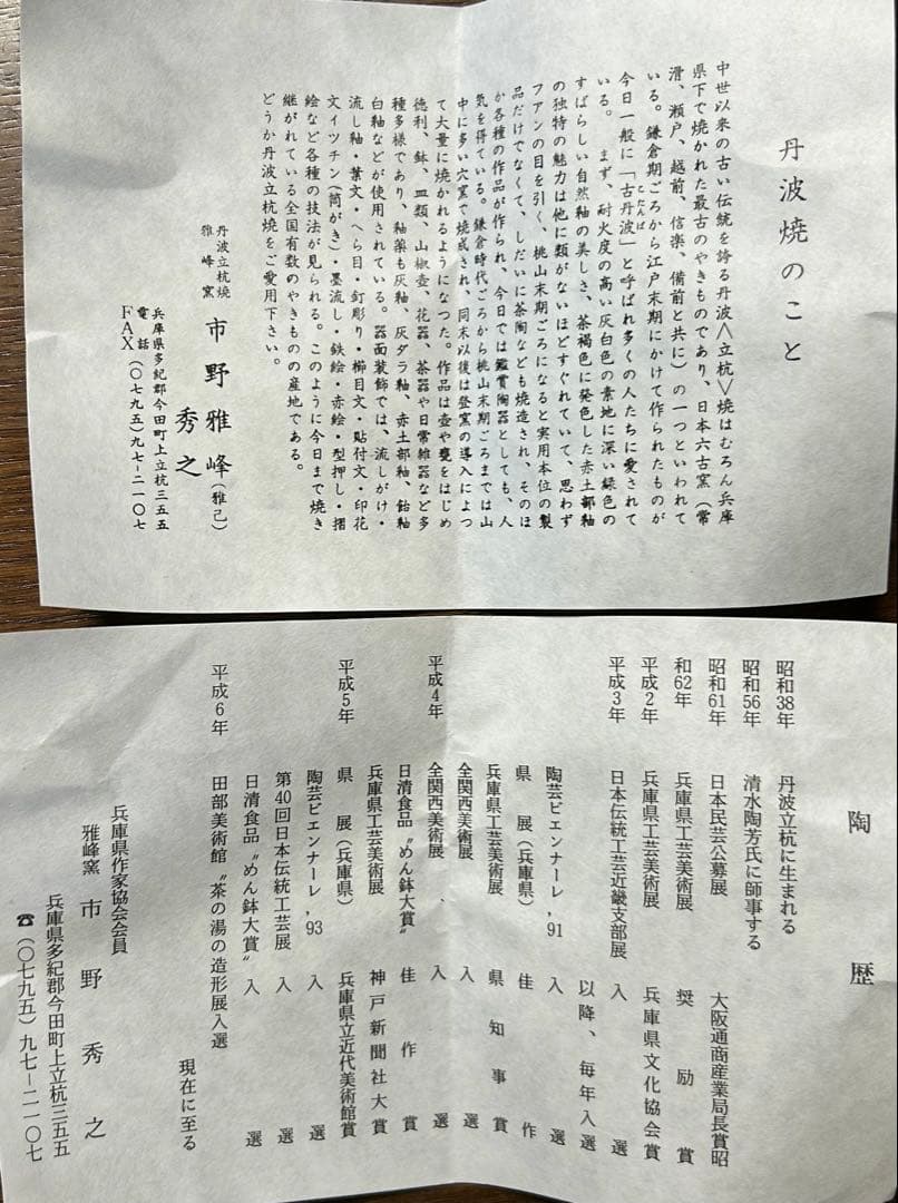 市野秀之作　彩色花器