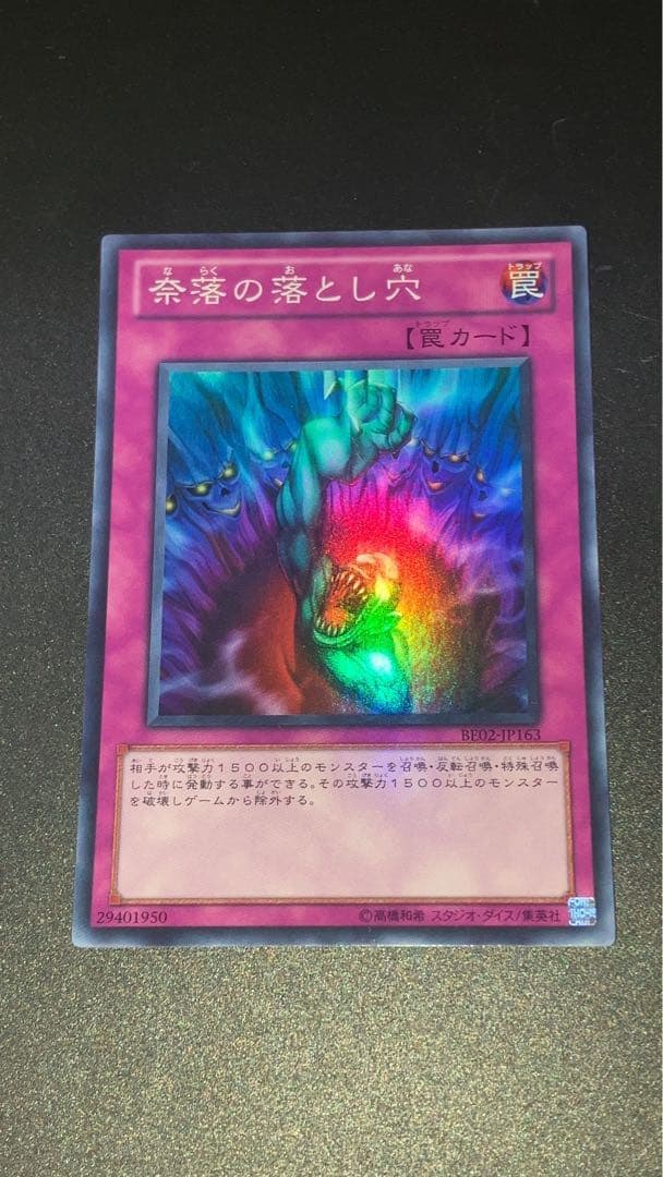 遊戯王OCG 奈落の落とし穴 BE02-JP163 スーパーレア 3枚