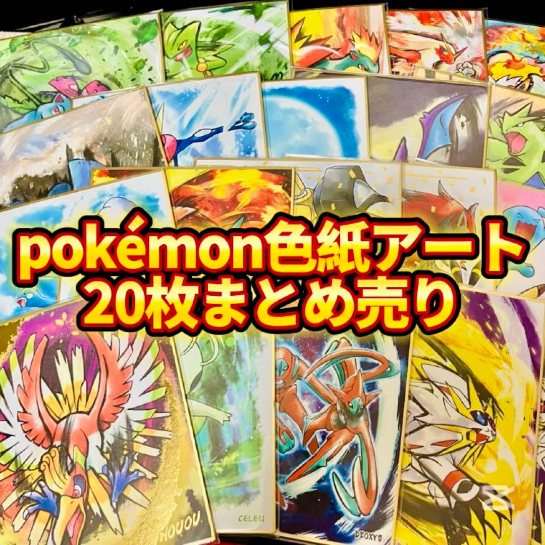 ポケモン 色紙ART 20枚まとめ売り 色紙アート Pokémon
