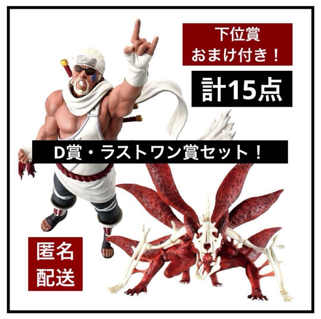 一番くじ】NARUTO-ナルト- 疾風伝 D賞・ラストワン賞セット！計15点