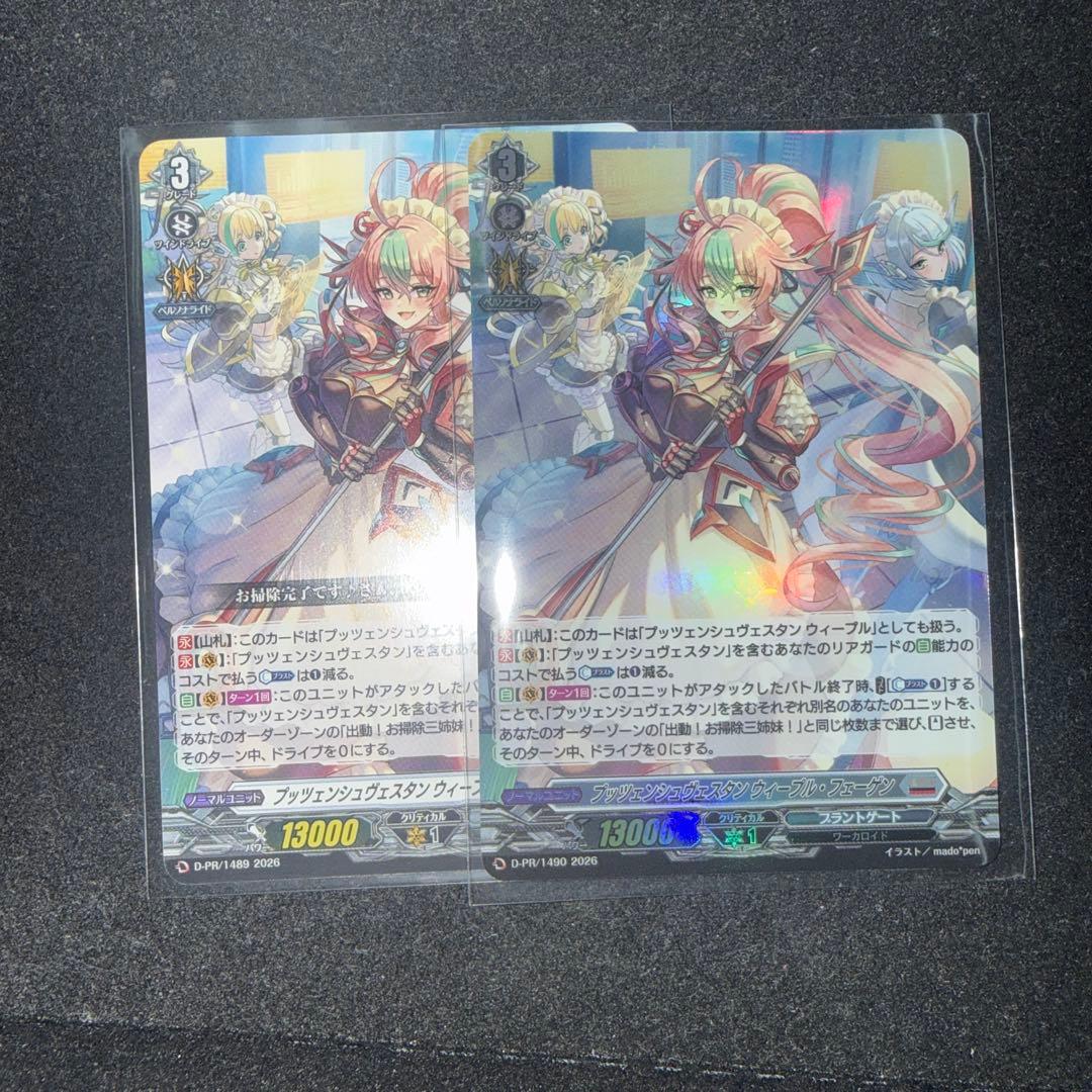 ヴァンガード プッツェンシュヴェスタン・ウィーブル・フェーゲン 2枚