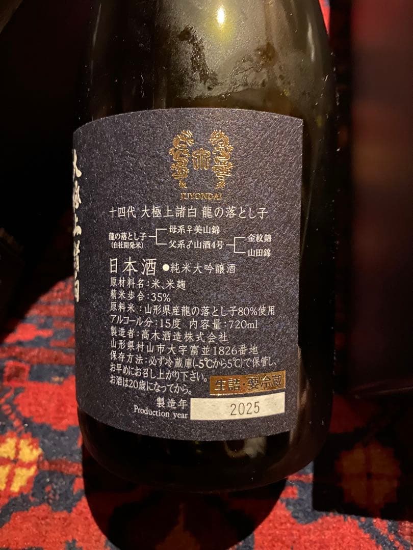 空瓶※2025十四代 龍の落とし子と極上諸白 2本