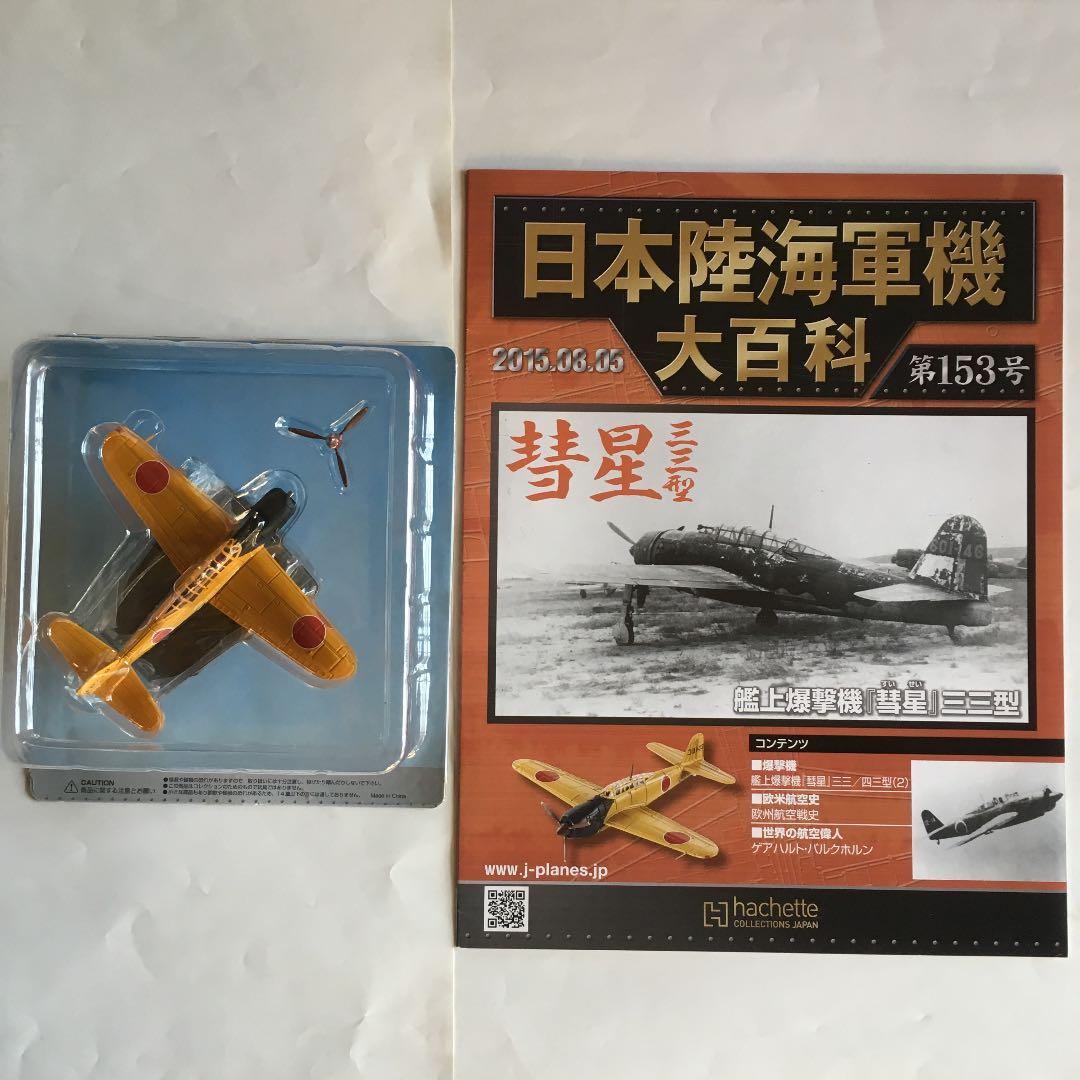 日本陸海軍機大百科 日本海軍 艦上爆撃機 彗星 三三/四三型 (2)153