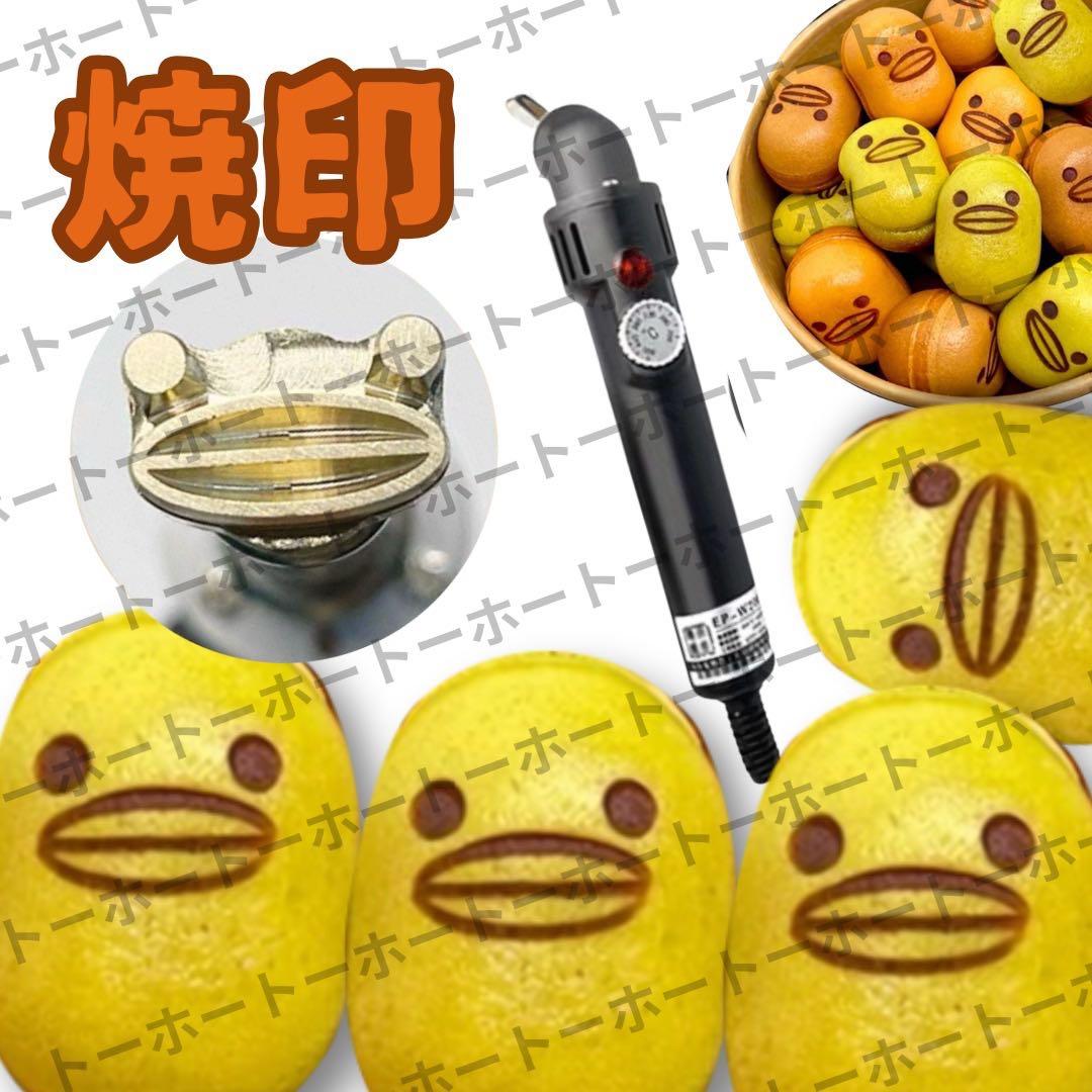 【新品•送料無料】焼印　刻印　ベビーカステラ　アヒル　業務用　電気使用