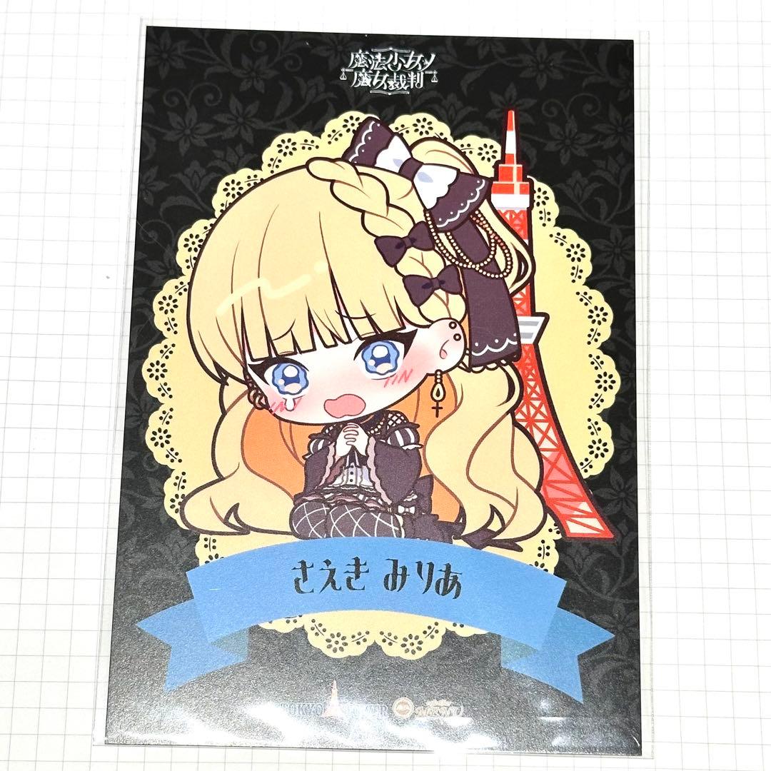 未使用】魔法少女ノ魔女裁判 イラストカード 東京タワー ミリア 限定