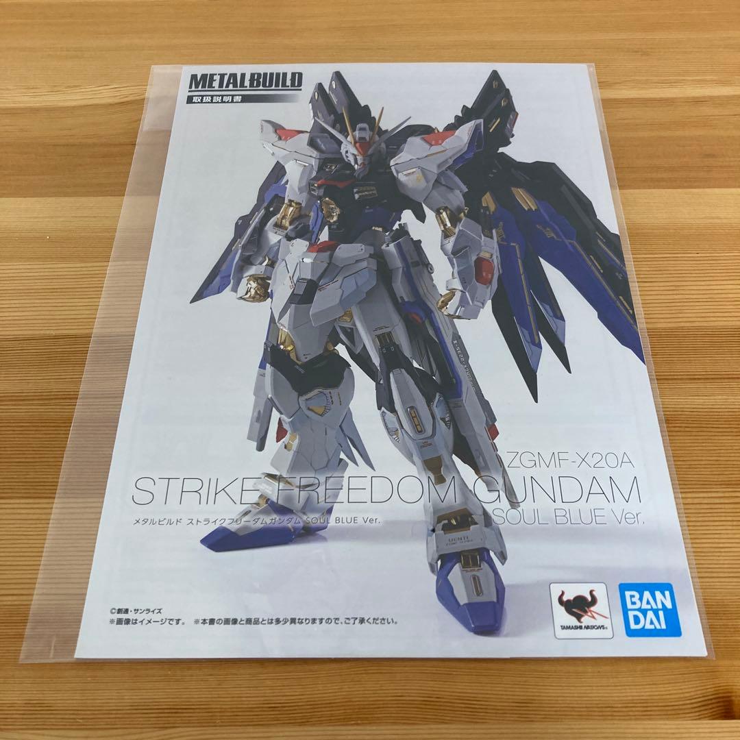 メタルビルド　ストライクフリーダム　SOUL BLUE Ver. 光の翼　セット