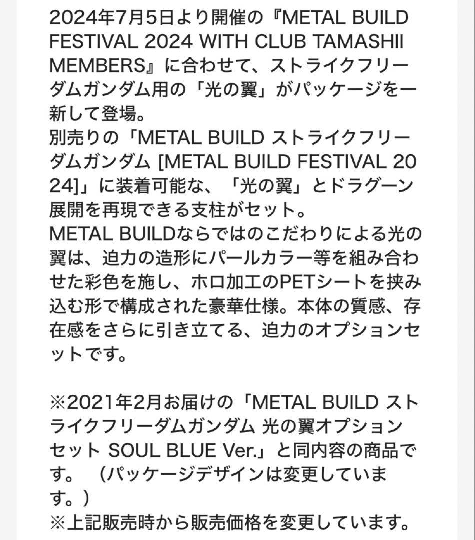 メタルビルド　ストライクフリーダム　SOUL BLUE Ver. 光の翼　セット