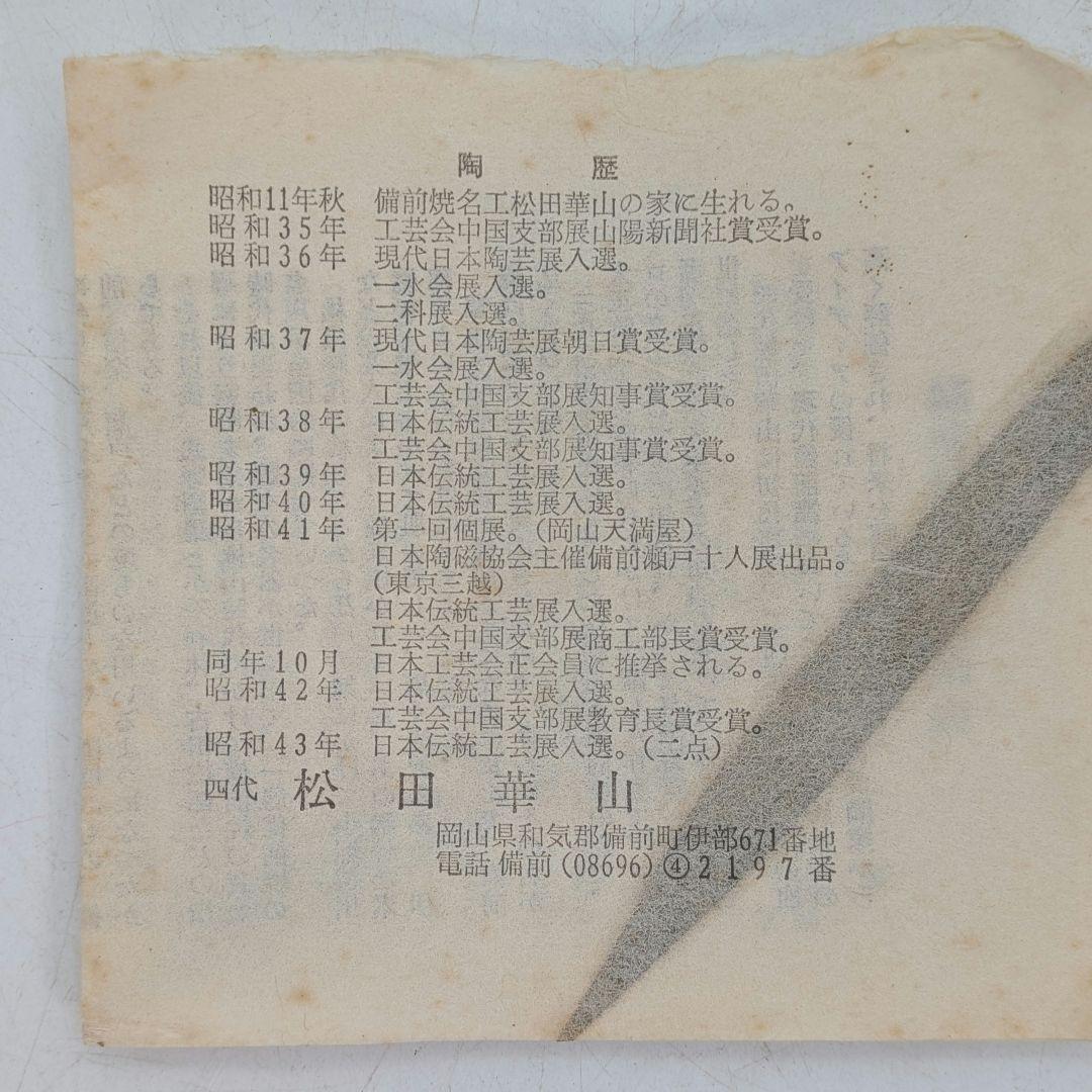岡山県重要無形文化財 四代松田華山 備前焼 花入 共箱共布栞 フラワー
