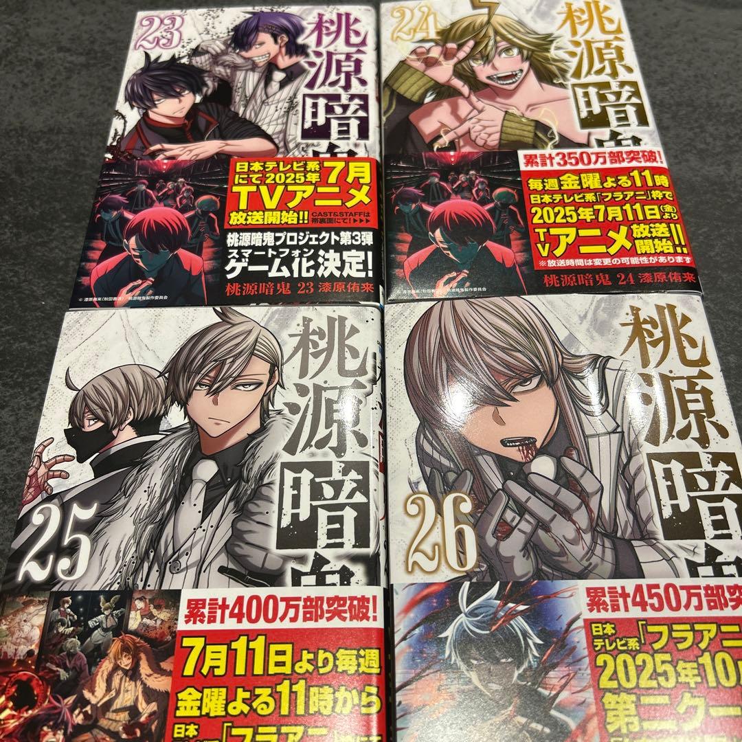 桃源暗鬼 23-26巻 全巻初版 - メルカリ