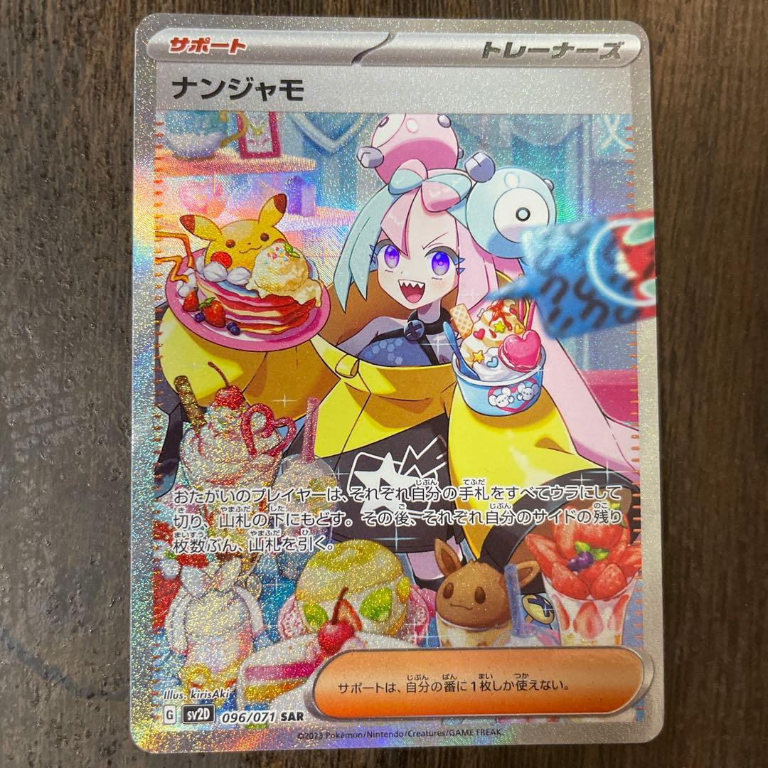 ナンジャモ SAR SV2D クレイバースト 096/071 #346