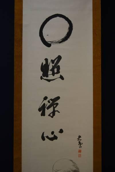 真作/雪崖/達磨図/布袋屋掛軸HB-548