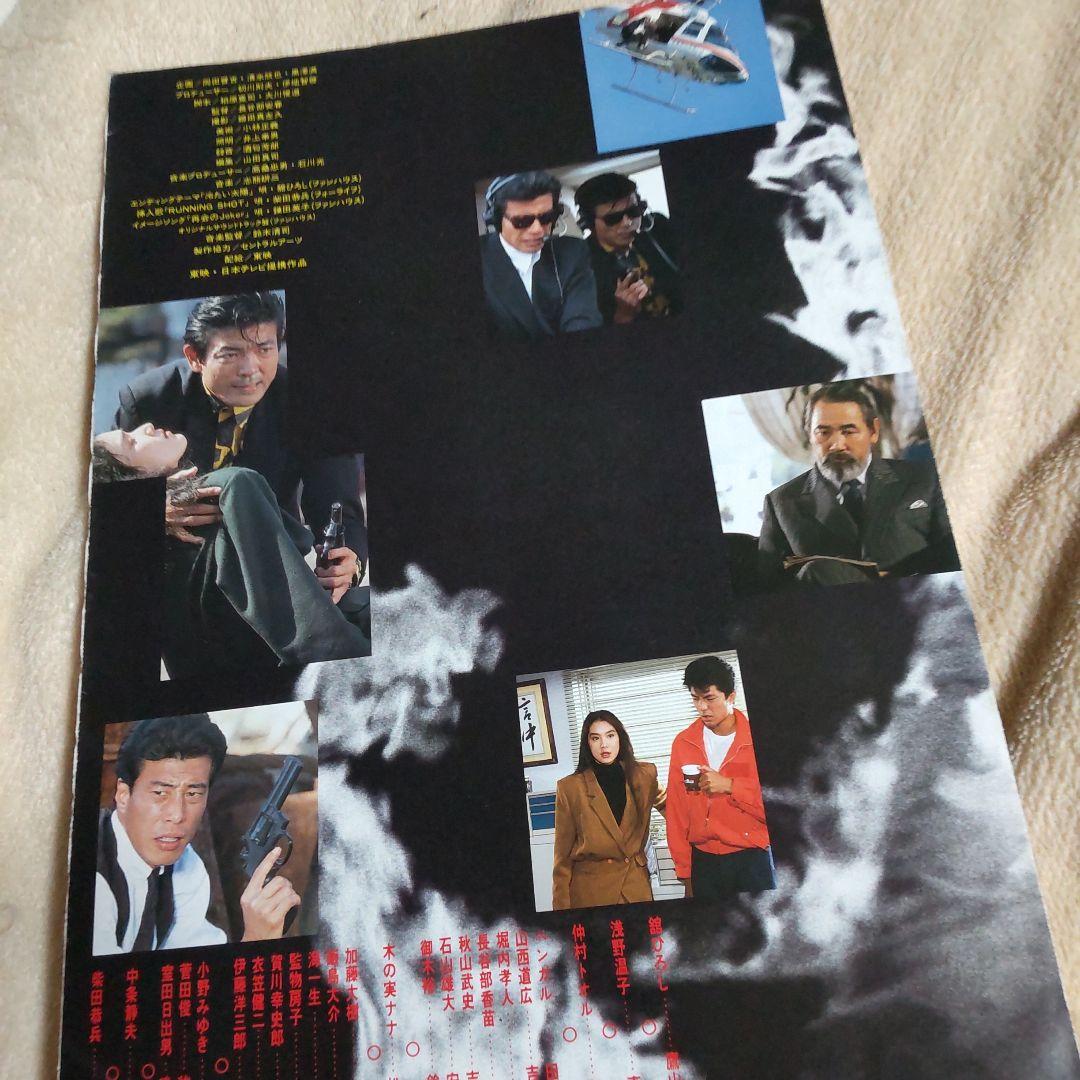 あぶない刑事柴田恭兵舘ひろし非売品プレスパンフレット