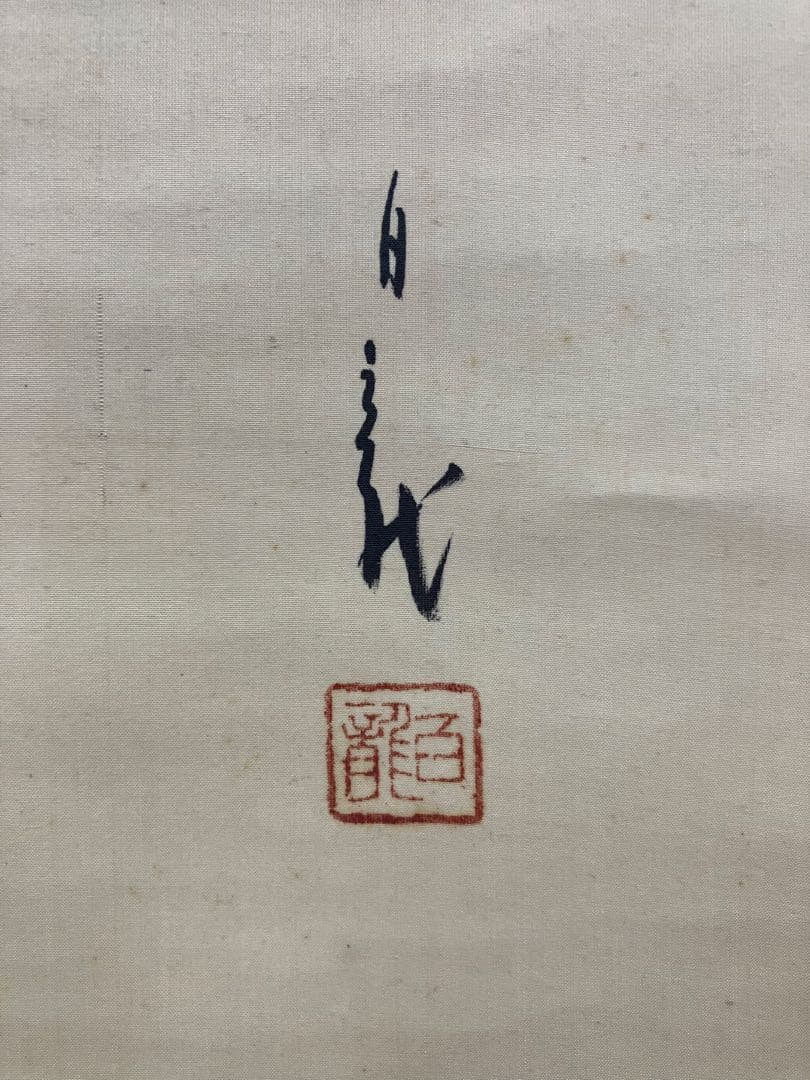 山田白龍【鐘馗】絹本 掛軸