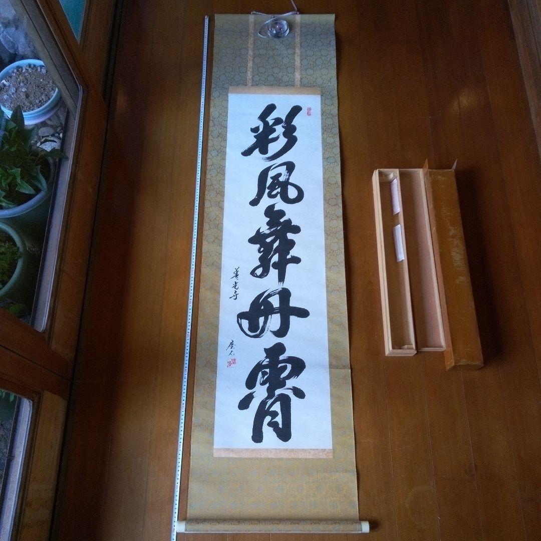 善光寺? 磨石? 掛軸（かけじく） 掛け軸 書 一行 一行書