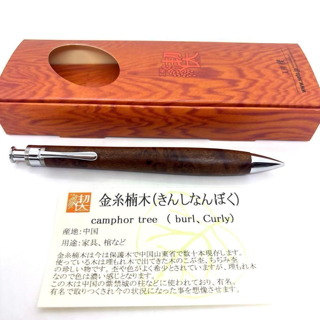 新品即発送 工房楔 ペンシル楔 金糸楠木 シャーペン