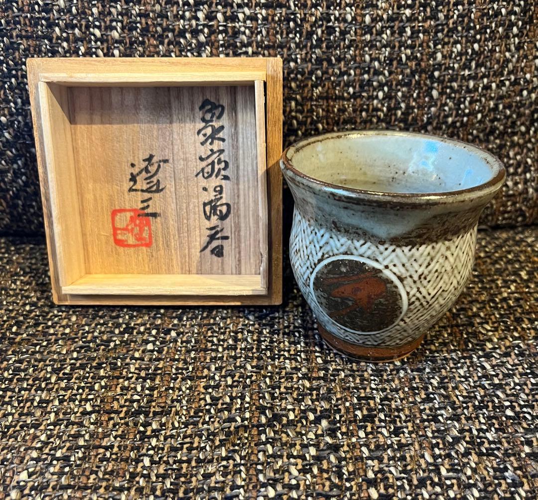 人間国宝 島岡達三 象嵌湯呑 共箱 本物保証 - メルカリ