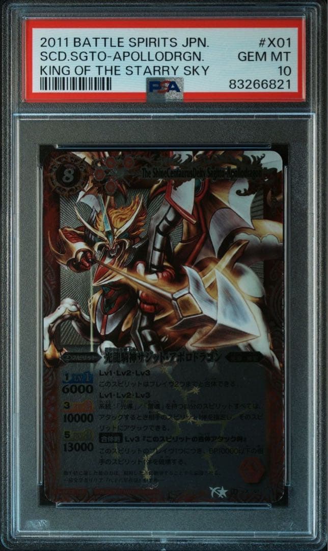 バトスピ 光龍騎神サジット・アポロドラゴン 初期Xレア レリーフ psa10