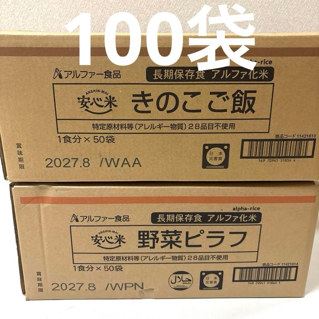 【新品、未開封】アルファー食品　安心米　野菜ピラフ＆きのこご飯　100袋　非常食 新品、未開封】アルファー食品 安心米 野菜ピラフ＆きのこご飯 100袋