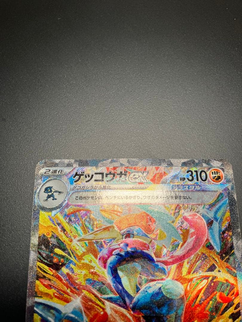 ゲッコウガex sar 090/066 ポケモンカード