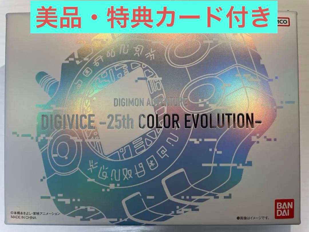 【美品・未開封特典カード付】デジモンアドベンチャー　デジヴァイス25th