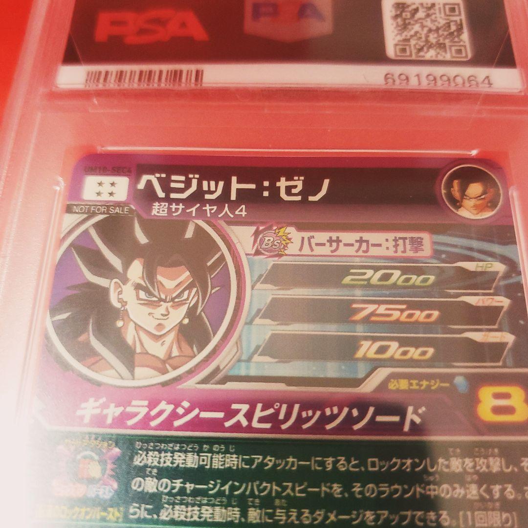 UM10-SEC5 SEC4 ゴジータ ベジット 連番二枚セット PSA10