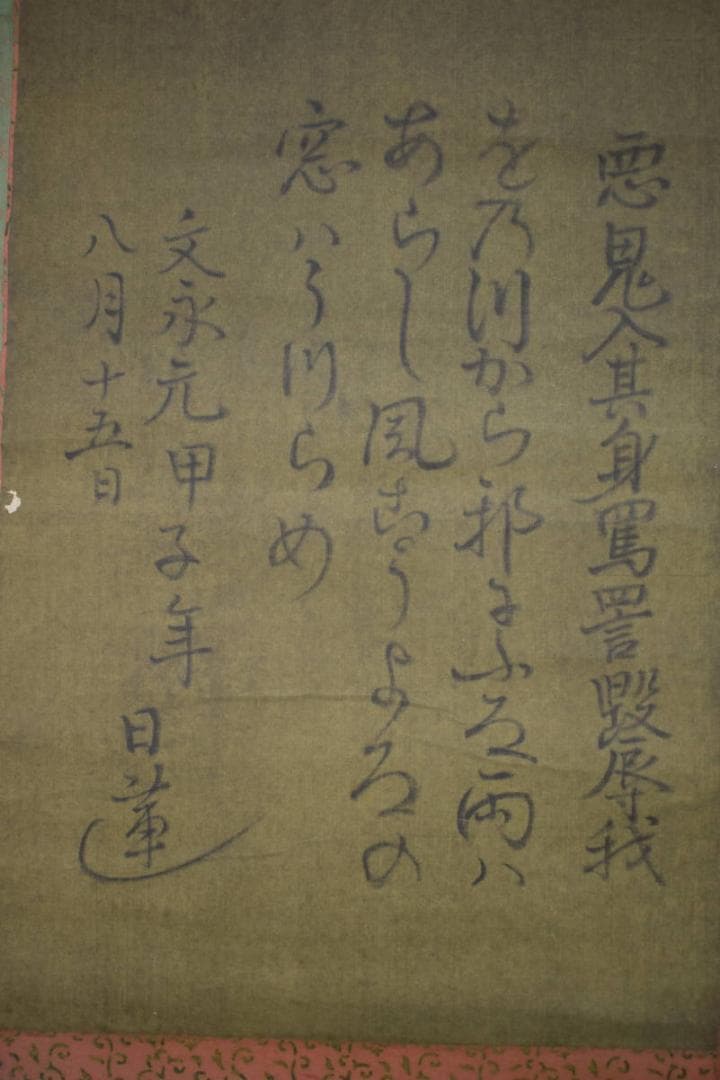 複製】日蓮大聖人/和歌/おのづからよこしまに…/工芸品/掛軸☆宝船