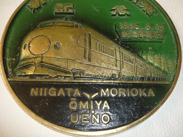 非売品 希少美品 1985年◆国鉄 東北上越 新幹線上野開業記念 金属製プレート