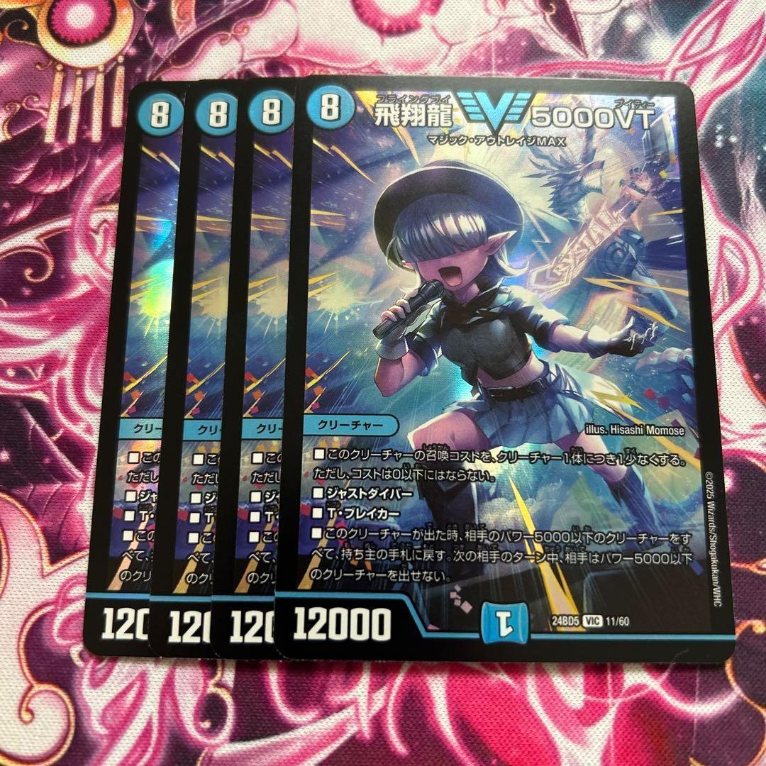 1〜2日発送　メルカリ便　飛翔龍5000VT 4枚 飛翔龍 5000VT 超銀トレジャー 4枚 - メルカリ