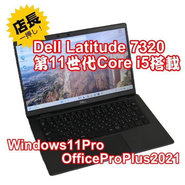 整備済み品】Dell Latitude7320 第11世代CPU搭載 ②