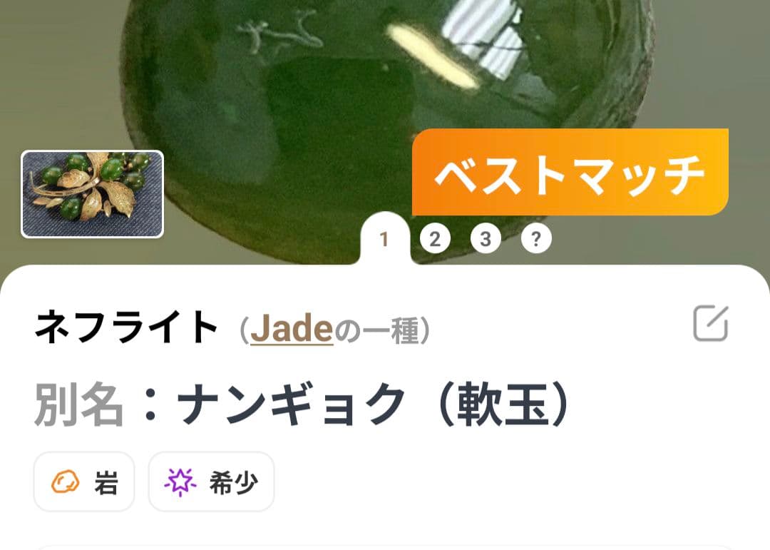 ヴィンテージ希少ネフライト 緑色の葉と実のブローチ 18k