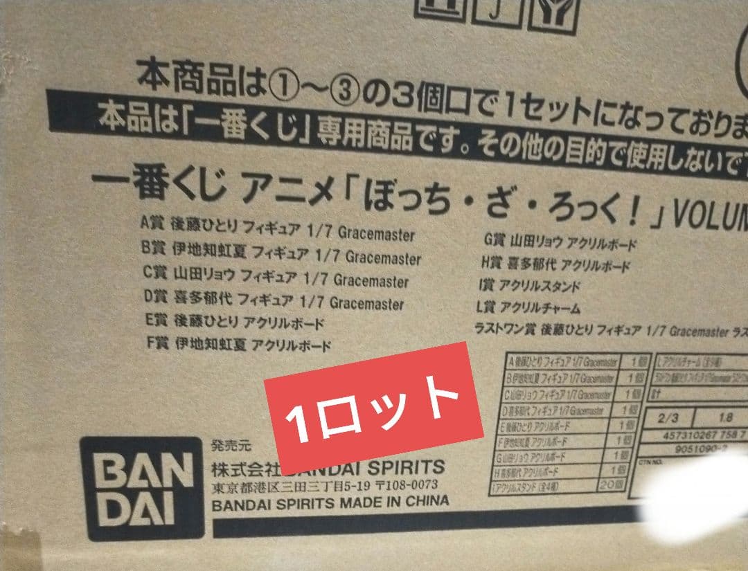 一番くじ　ぼっち・ざ・ろっく！ロット　1ロット　ファミリーマート　後藤ひとり