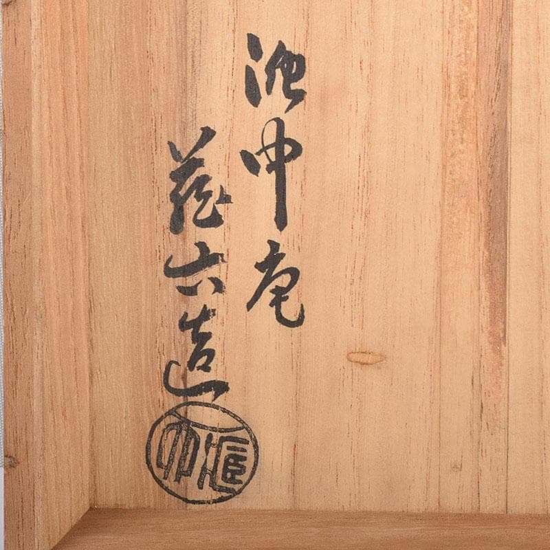 茶道具 泥中庵 真清水蔵六造 鼠志野 竹節花入 共箱 C R7878 - メルカリ