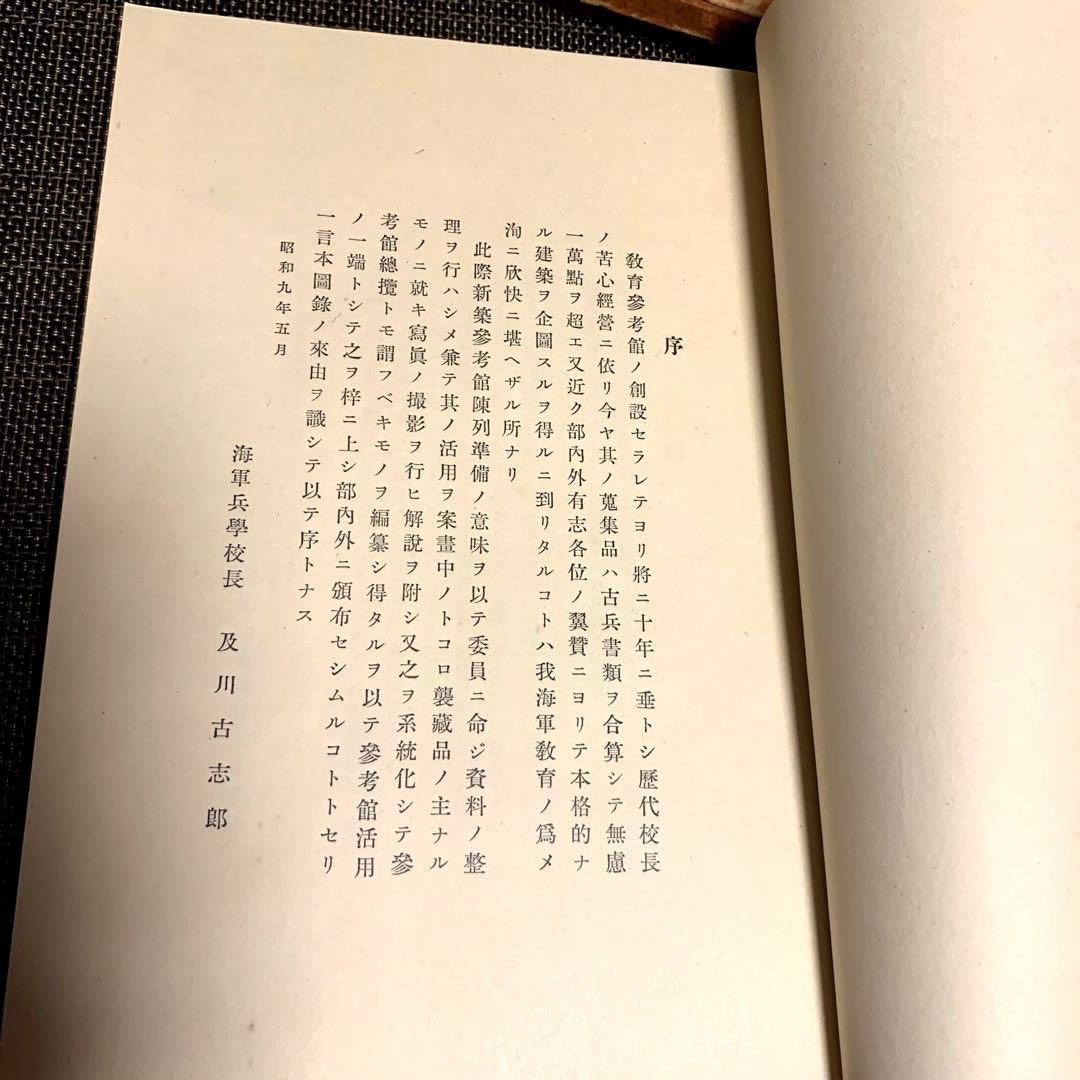 【非売品】海軍兵学校教育参考館図録　昭和9年　正誤表付き