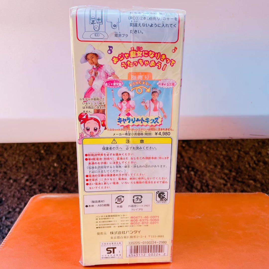 おジャ魔女マイク　未開封