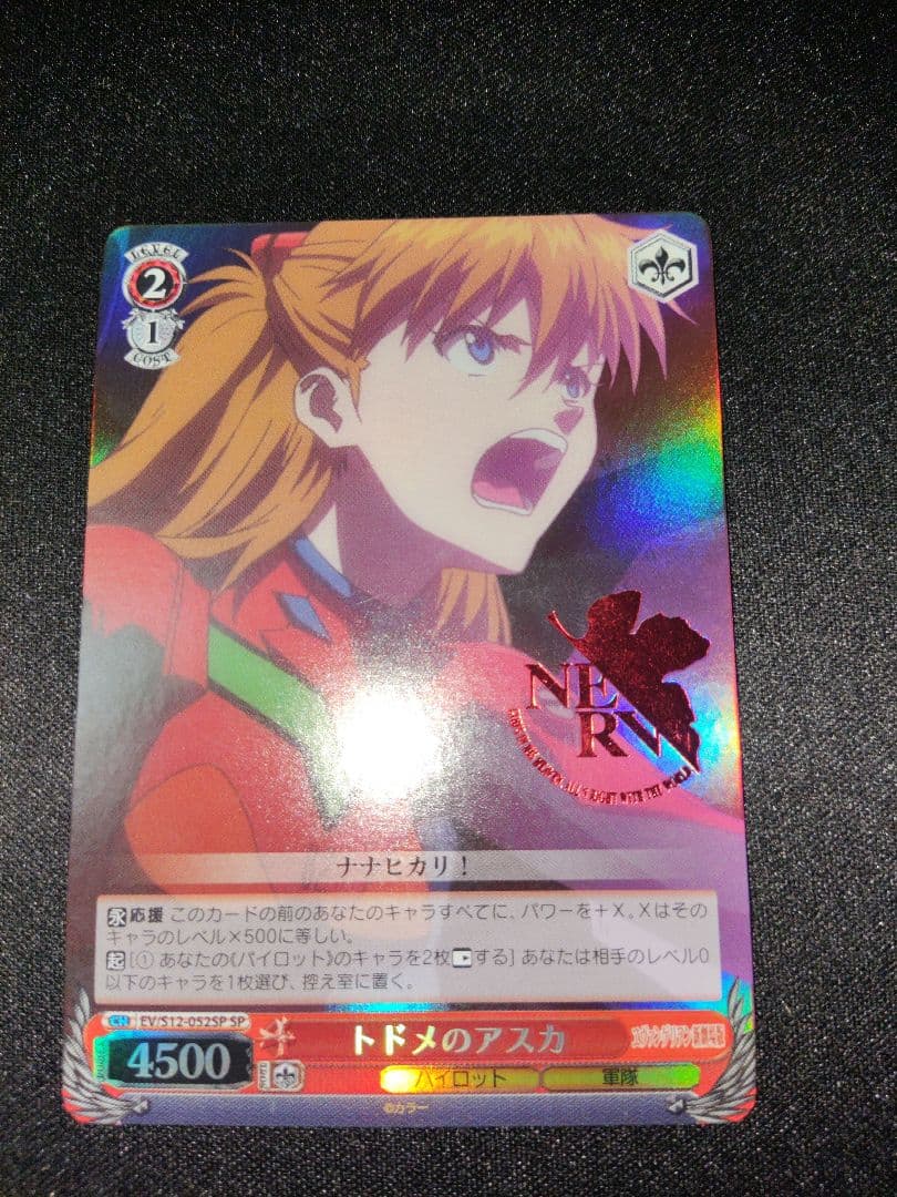 ヴァイス　新劇場版エヴァ　トドメのアスカ SP