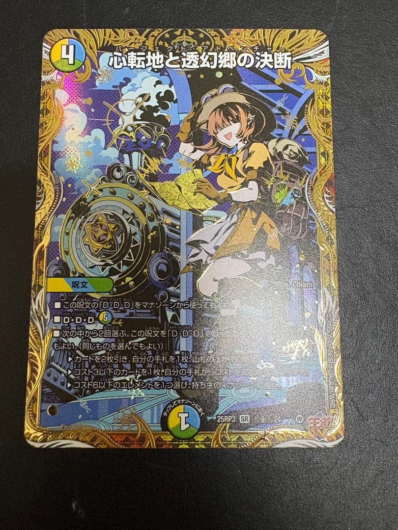 心転地と透幻郷の決断 パーフェクトアドベンチャー シークレット 1枚