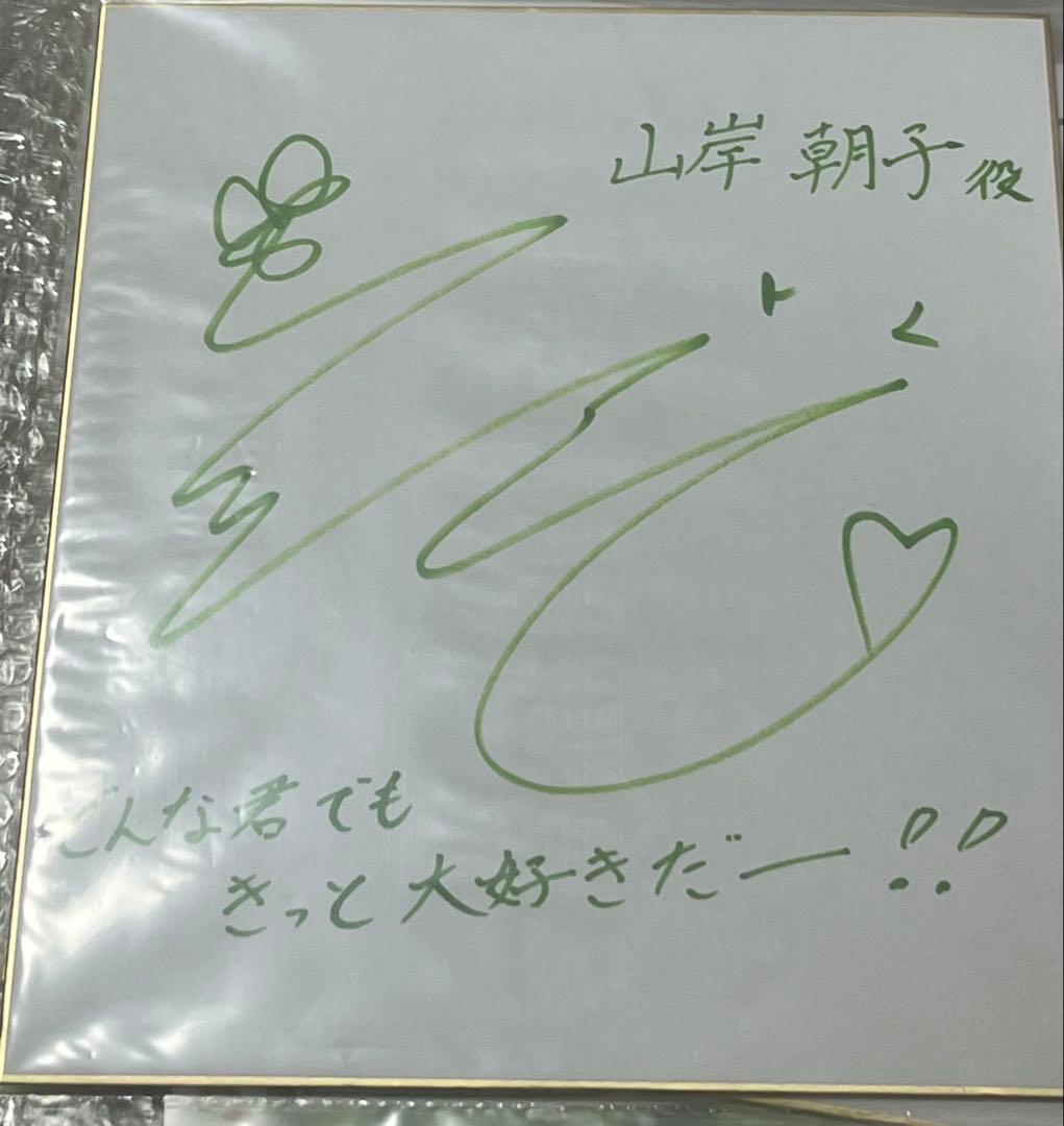 TVアニメ光が死んだ夏 山岸朝子役 花守ゆみり さん サイン入り色紙